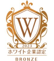 2022 ホワイト企業認定