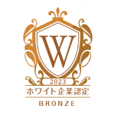 2022 ホワイト企業認定